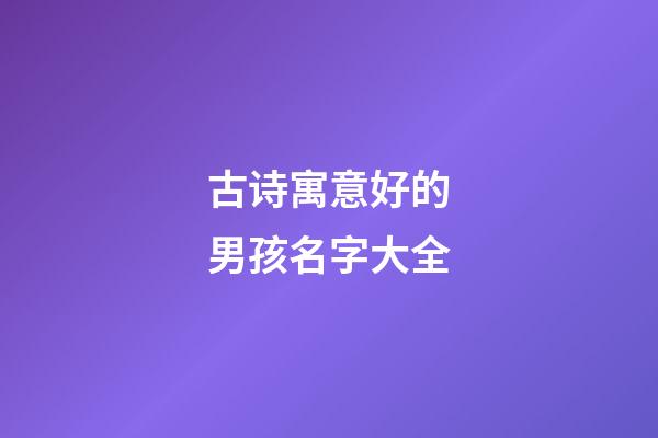 古诗寓意好的男孩名字大全