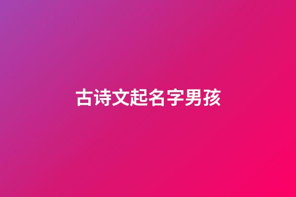 古诗文起名字男孩(古诗起名男孩名字)-第1张-男孩起名-玄机派