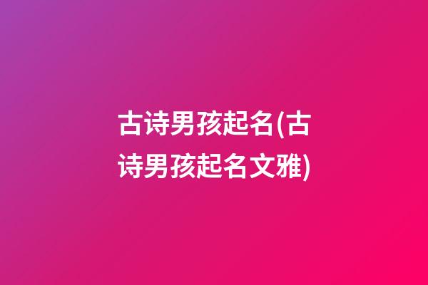 古诗男孩起名(古诗男孩起名文雅)