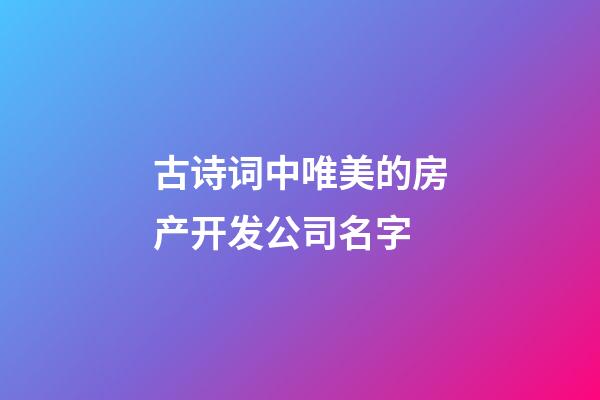 古诗词中唯美的房产开发公司名字-第1张-公司起名-玄机派
