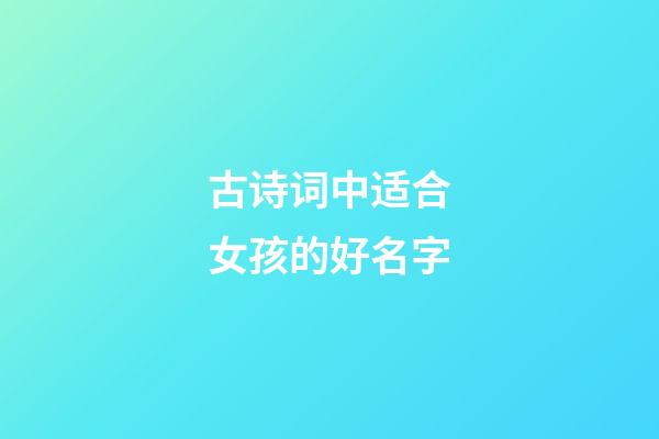 古诗词中适合女孩的好名字