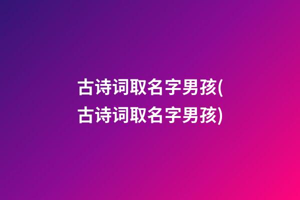 古诗词取名字男孩(古诗词取名字男孩)