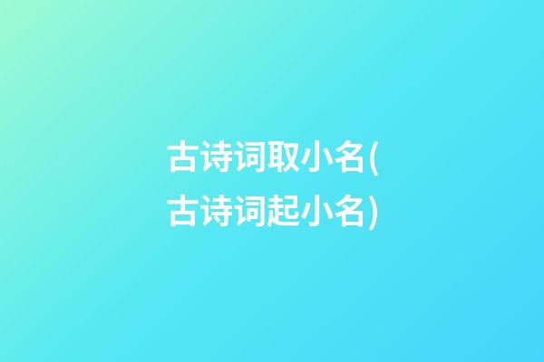 古诗词取小名(古诗词起小名)