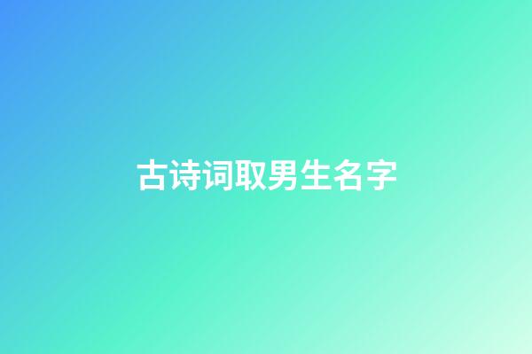 古诗词取男生名字(古诗词取男孩名字)-第1张-男孩起名-玄机派