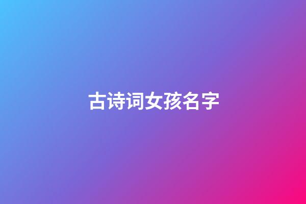古诗词女孩名字(古诗取名女孩)-第1张-女孩起名-玄机派
