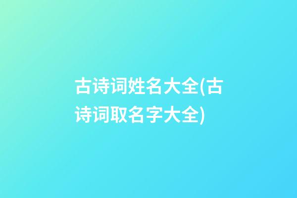 古诗词姓名大全(古诗词取名字大全)