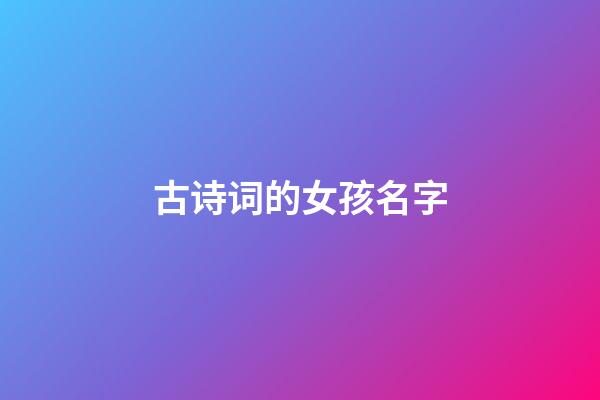 古诗词的女孩名字