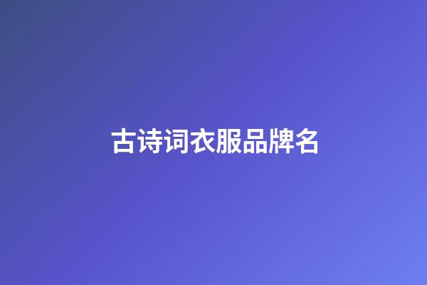 古诗词衣服品牌名