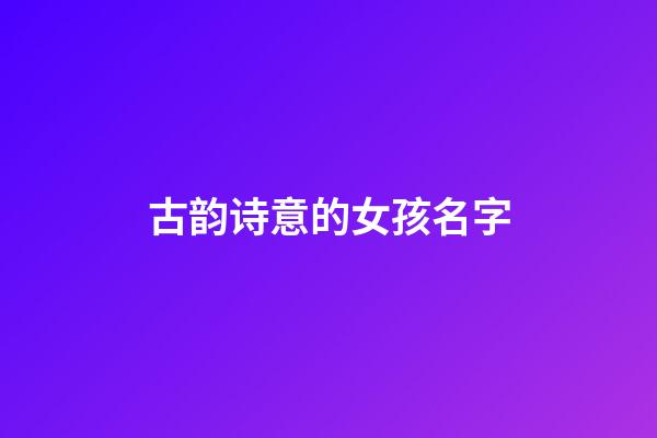 古韵诗意的女孩名字