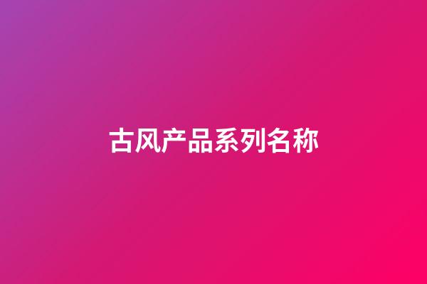 古风产品系列名称