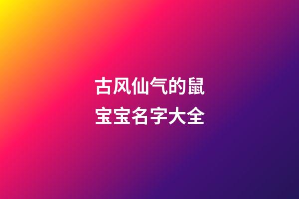 古风仙气的鼠宝宝名字大全