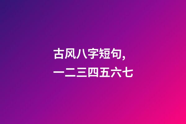 古风八字短句,一二三四五六七-第1张-观点-玄机派