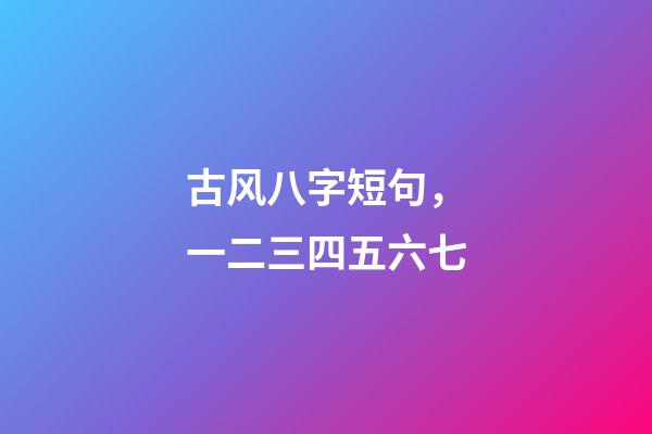 古风八字短句，一二三四五六七-第1张-观点-玄机派