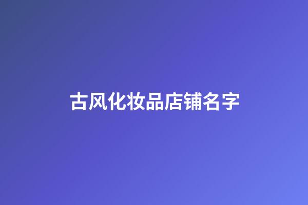 古风化妆品店铺名字