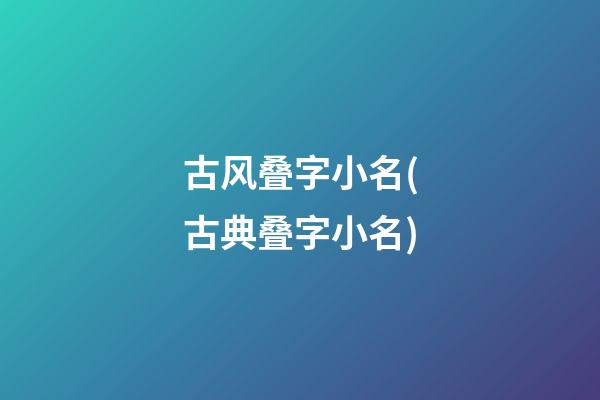 古风叠字小名(古典叠字小名)