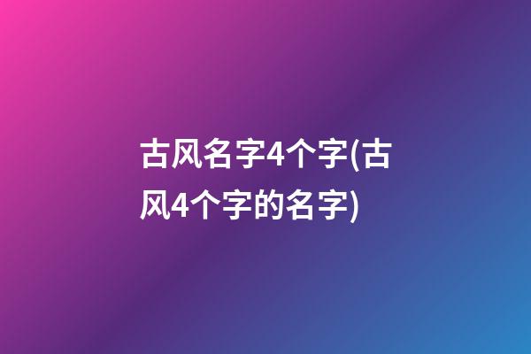 古风名字4个字(古风4个字的名字)