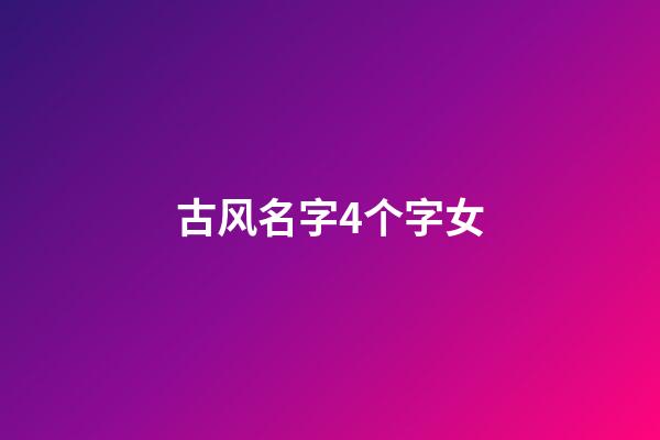 古风名字4个字女(古风名四个字女)-第1张-女孩起名-玄机派