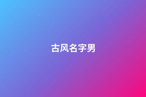 古风名字男(古风名字女)-第1张-女孩起名-玄机派