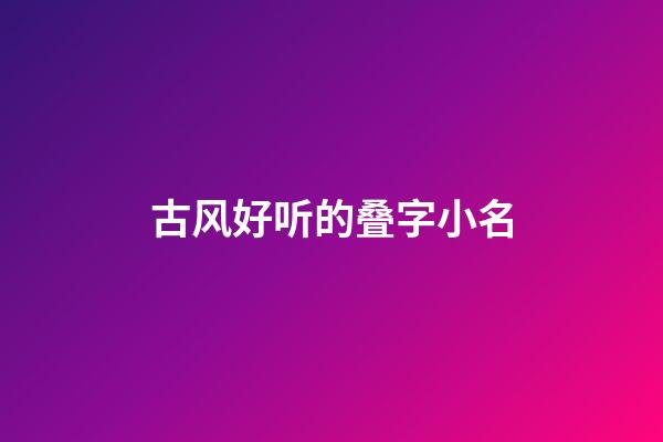 古风好听的叠字小名