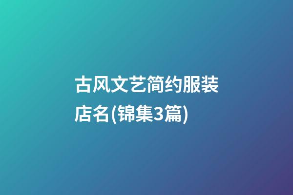 古风文艺简约服装店名(锦集3篇)-第1张-店铺起名-玄机派