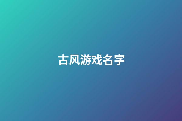 古风游戏名字