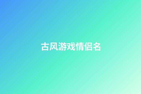 古风游戏情侣名