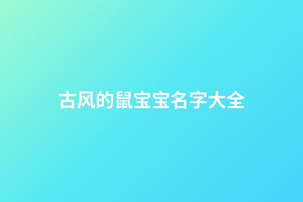 古风的鼠宝宝名字大全