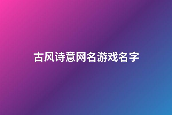 古风诗意网名游戏名字