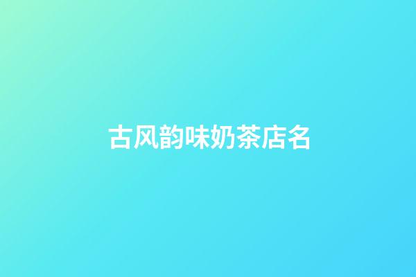 古风韵味奶茶店名