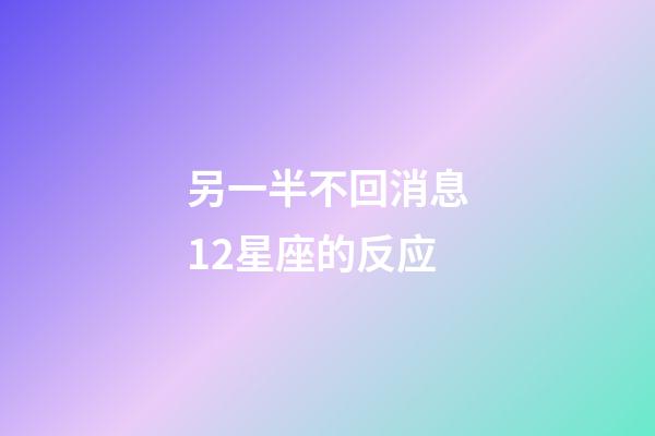 另一半不回消息12星座的反应-第1张-星座运势-玄机派