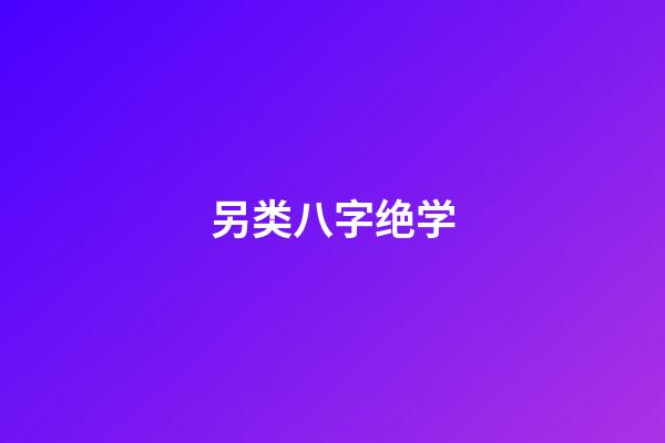 另类八字绝学