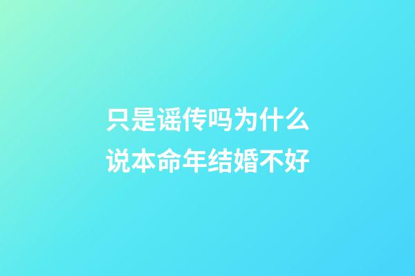 只是谣传吗?为什么说本命年结婚不好