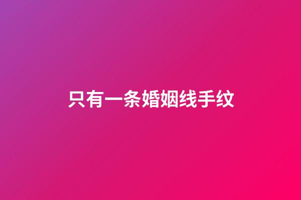 只有一条婚姻线手纹