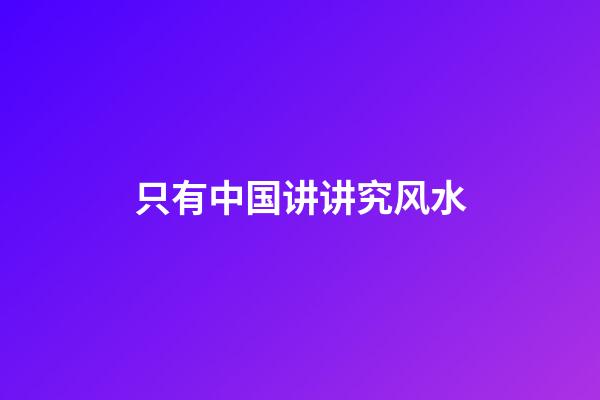 只有中国讲讲究风水