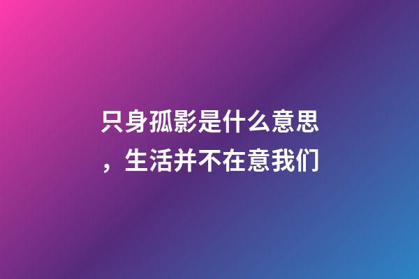 只身孤影是什么意思，生活并不在意我们-第1张-观点-玄机派