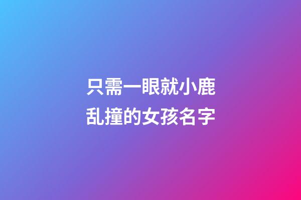 只需一眼就小鹿乱撞的女孩名字