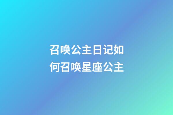 召唤公主日记如何召唤星座公主-第1张-星座运势-玄机派