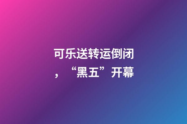 可乐送转运倒闭，“黑五”开幕-第1张-观点-玄机派