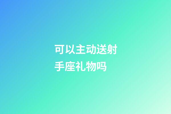 可以主动送射手座礼物吗-第1张-星座运势-玄机派