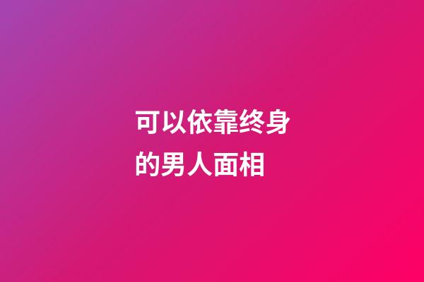 可以依靠终身的男人面相