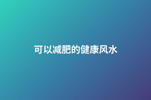 可以减肥的健康风水