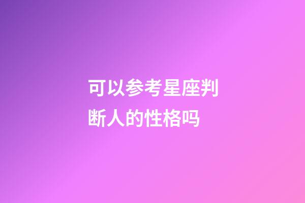 可以参考星座判断人的性格吗-第1张-星座运势-玄机派