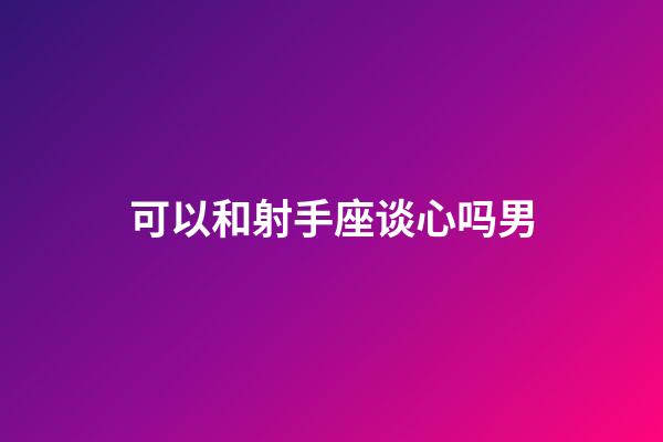 可以和射手座谈心吗男-第1张-星座运势-玄机派