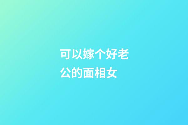 可以嫁个好老公的面相女
