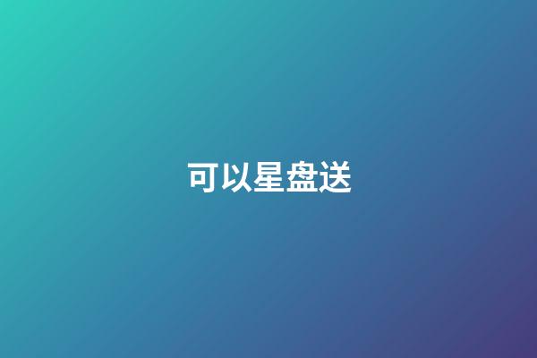 可以星盘送-第1张-星座运势-玄机派