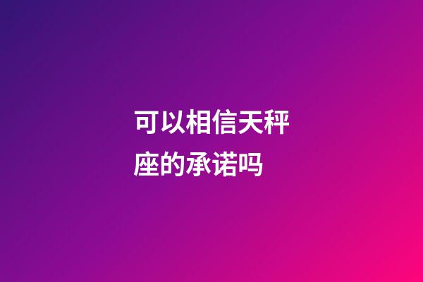 可以相信天秤座的承诺吗-第1张-星座运势-玄机派