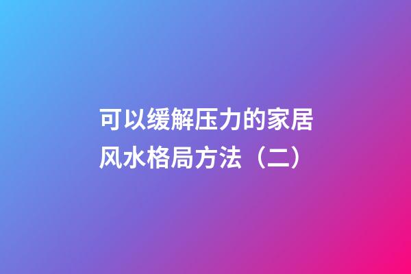 可以缓解压力的家居风水格局方法（二）
