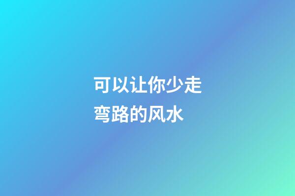 可以让你少走弯路的风水