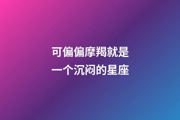 可偏偏摩羯就是一个沉闷的星座-第1张-星座运势-玄机派