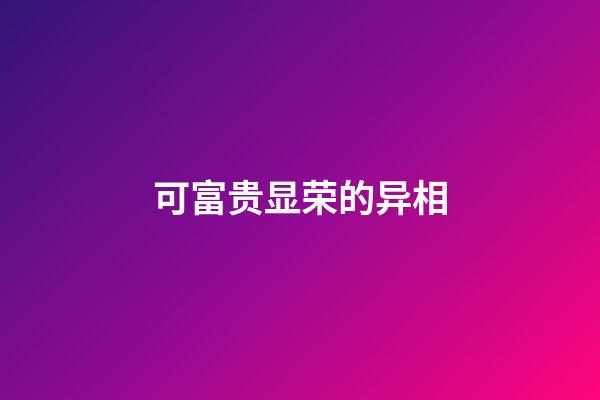 可富贵显荣的异相